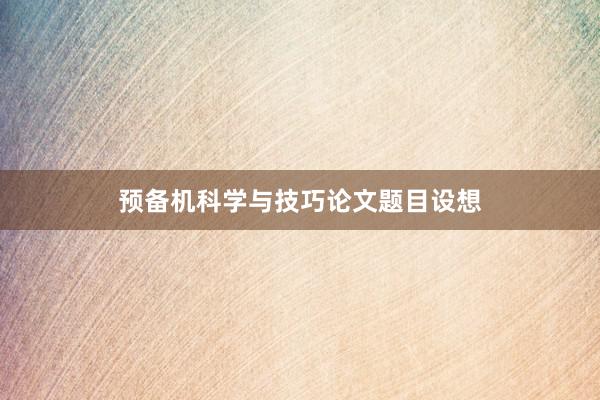预备机科学与技巧论文题目设想