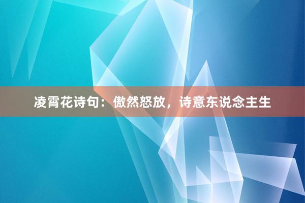 凌霄花诗句:傲然怒放,诗意东说念主生